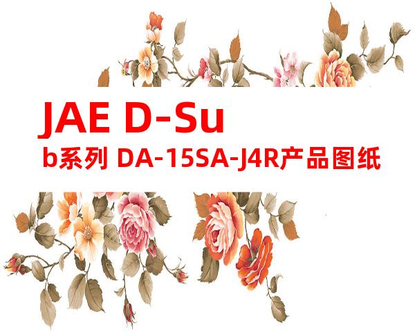 JAE D-Sub系列 DA-15SA-J4R产品图纸